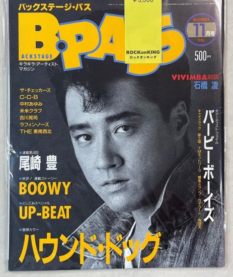 BPASS 1986年11月 ハウンド・ドッグ / 尾崎豊 BOOWY UP-BEAT