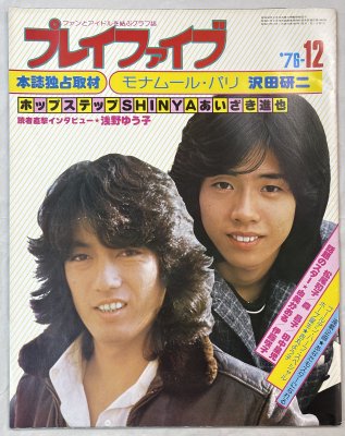 プレイファイブ 1976年12月 沢田研二 大特集 ☆ 本誌独占取材 
