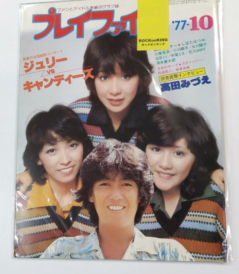 プレイファイブ 1977年10月 沢田研二 キャンディーズジュリーの特集号 