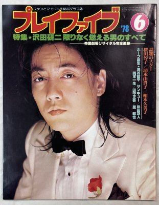 プレイファイブ 1978年6月 沢田研二 表紙 / 特集 ☆ 沢田研二限りなく 