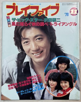 プレイファイブ 1978年11月 沢田研二表紙 / ザ・ビッグ・スター☆沢田 