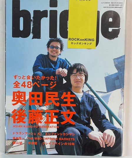 BRIDGE 40 2004年5月 特集＝奥田民生×後藤正文 48頁 / エレファントカシマシ 坂本龍一 グレイプバインの10年 - ロックオンキング