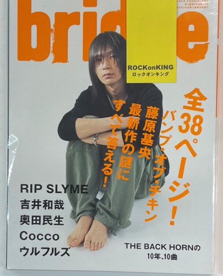 BRIDGE 55 2008年2月 バンプ・オブ・チキン 藤原基央 38頁 / 吉井和哉