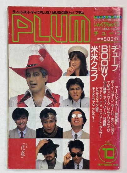 PLUM　10　プラム 1986年9月 米米クラブ / BOOWY 氷室京介の恋歌分析 TMネットワーク TMN アルフィー いんぐりもんぐり -  ロックオンキング