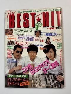 BEST HIT 1984ǯ5 ե ե Ǥëͳ / ߤ椭 Ĺ޼  ζ  ľʸ ĸ ʵ