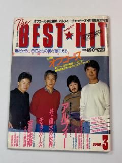 BEST HIT 1985ǯ3 ե/ ե  ʵ ߤ椭 Ǥëͳ ľʸ  Ĺ޼ ˭