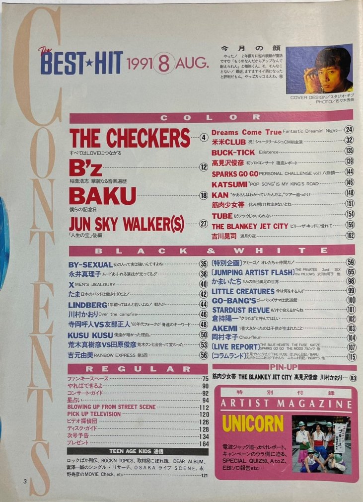BEST HIT 1991年8月 チェッカーズ / X JAPAN エックス 高見沢俊彦 BUCK-TICK B'z チューブ たま 筋肉少女帯 -  ロックオンキング