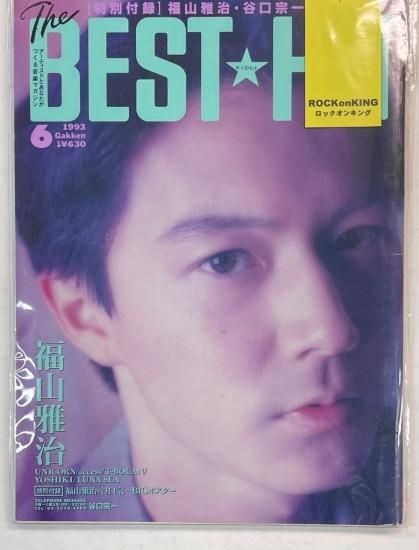 BEST HIT 1993年6月 福山雅治ポスター付 / ユニコーン T-BOLAN LUNA 