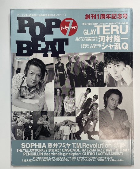 POP BEAT 1997年7月 TERU（GLAY）藤井フミヤイエローモンキー 氷室京介 