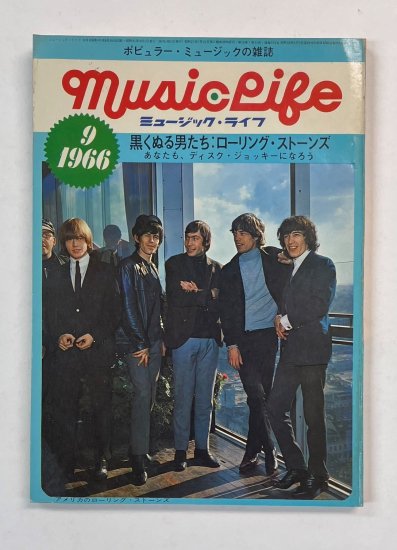 ミュージック・ライフ MUSIC LIFE 1966.9 ローリングストーンズ / ビートルズ エルヴィス・プレスリー ビーチ・ボーイズ - ロック オンキング