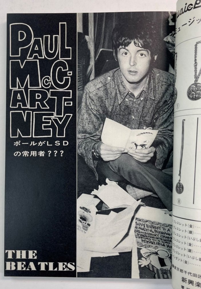 ミュージック・ライフ MUSIC LIFE 1967.8 ポールマッカートニー