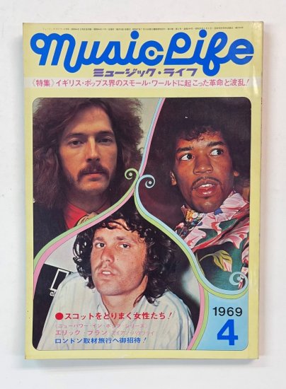 ミュージック・ライフ MUSIC LIFE 1969.4 エリッククラプトン ジミヘンドリックス ジムモリソン / ビートルズ - ロックオンキング