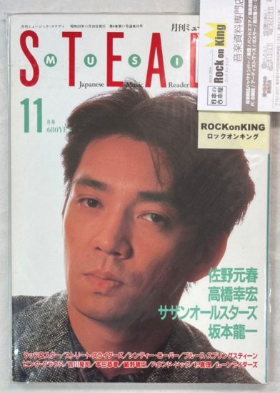 ミュージック・ステディ No.20 坂本龍一 / 佐野元春 高橋幸宏 サザンオールスターズ ラッツ＆スター ストリートスライダース - ロックオンキング