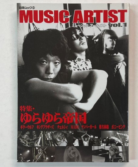 ミュージックアーティスト vol.1 (白夜ムック) ゆらゆら帝国 巻頭特集 