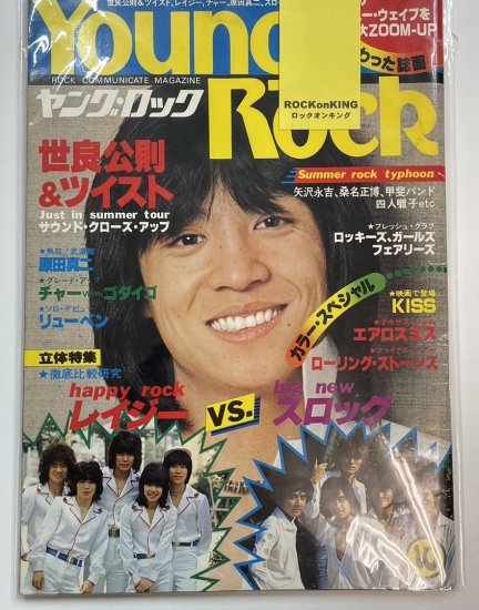 ヤングロック young rock 1978年10月 世良公則＆ツイスト / 矢沢永吉 レイジー チャー ゴダイゴ 甲斐バンド 四人囃子 KISS -  ロックオンキング