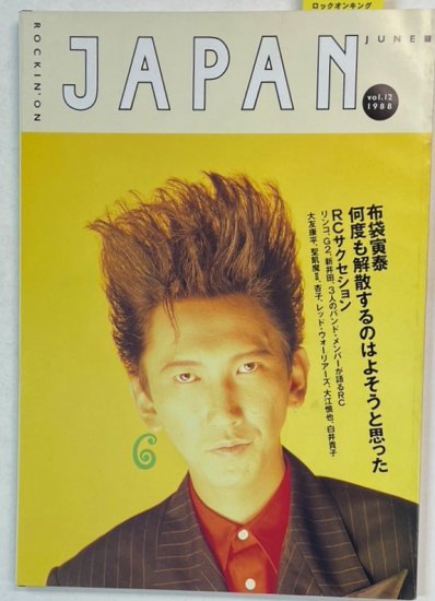 ロッキングオンジャパン 12 1988年6月 布袋寅泰 2万字インタビュー 