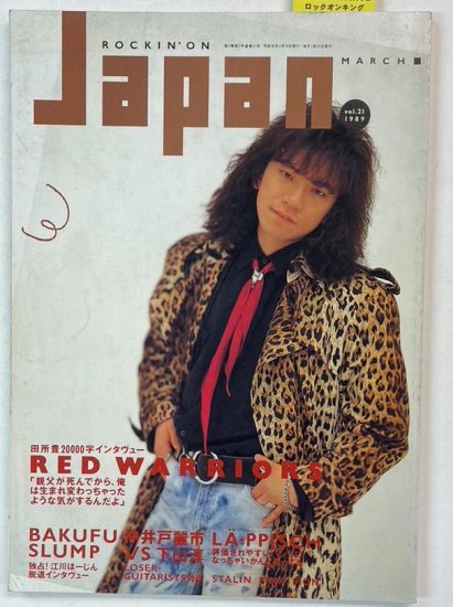 ロッキングオンジャパン 21 1989年3月 田所豊（RED WARRIORS）インタビュー / 仲井戸麗市 ブルーハーツ COMPLEX -  ロックオンキング