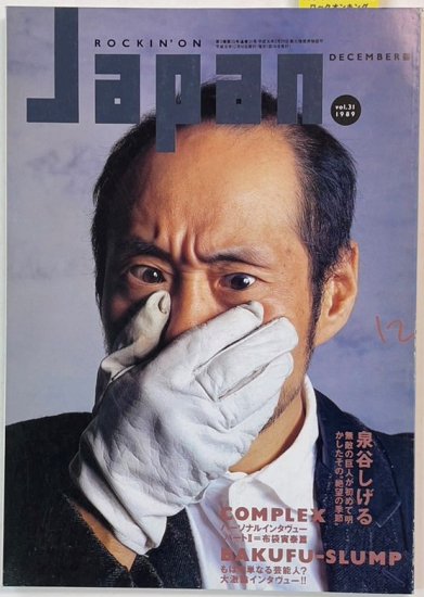 ロッキングオンジャパン 31 1989年12月 泉谷しげる12頁 / COMPLEX 