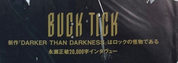 ロッキングオンジャパン 73 BUCK-TICK 24 / 永瀬正敏2万字インタビュー 