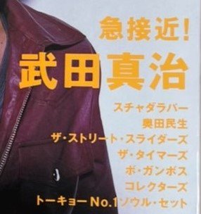 ロッキングオンジャパン 96 1995年5月 武田真治 42頁 / スチャダラパー