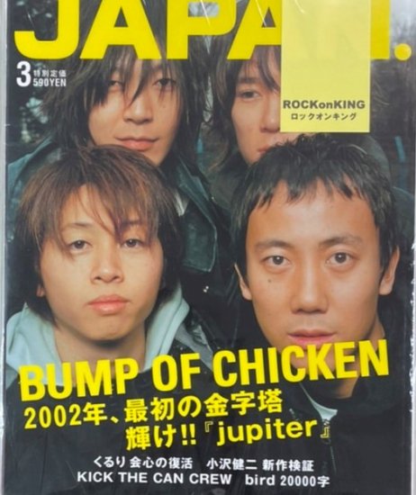 ロッキングオンジャパン 217 2002年3月 BUMP OF CHICKEN / くるり 小沢健二 bird2万字インタビュー - ロックオンキング