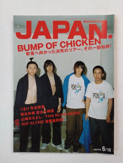 ロッキングオンジャパン 222 2002年6月 BUMP OF CHICKEN / くるり 椎名