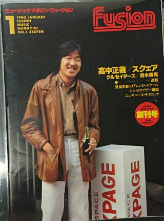 ミュージックマガジン・フュージョン 1980年 創刊号 高中正義/スクエア 特集 - ロックオンキング