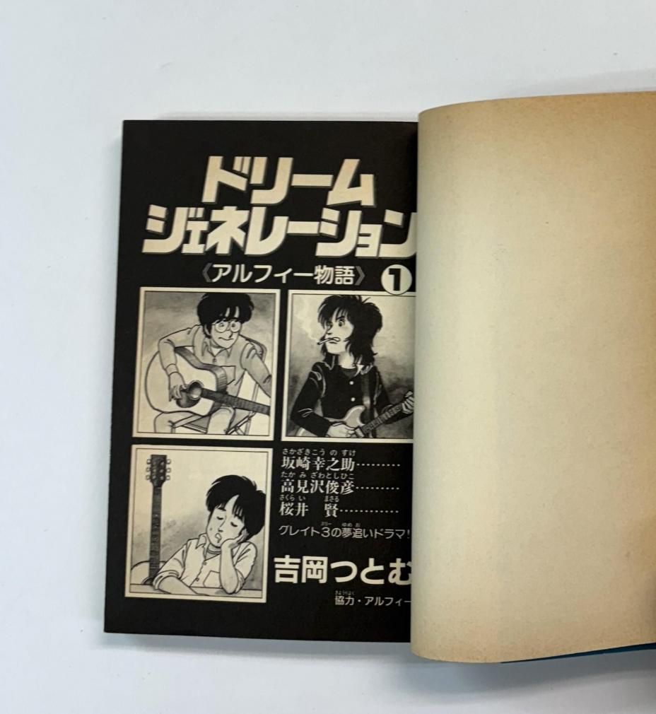 THE ALFEE ドリームジェネレーション 1〜7 アルフィー物語 THE ALFEE ドリームジェネレーション 1〜7 アルフィー物語