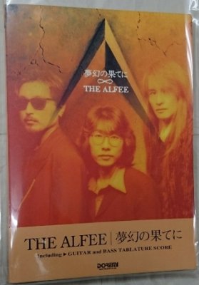 THE ALFEE アルフィー：夢幻の果てに バンドスコア ドレミ出版.-