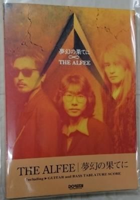 THE ALFEE アルフィー 夢幻の果てに バンドスコア abitur.gnesin 