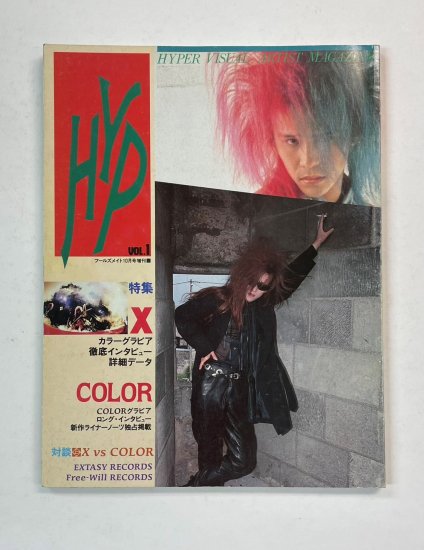 X JAPAN　エックス　HYP vol.1　X：大特集50頁以上/他、カラー　フールズメイト増刊号 - ロックオンキング