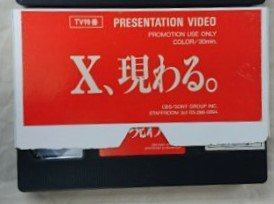 X JAPAN プレゼンテーション・ビデオ TV特番「X、現わる。」 CBSソニー広告宣伝用ビデオ - ロックオンキング