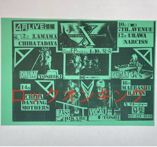 エックス 1986年4月 X ライブ告知ポスター 1986年4月LIVE情報 EPレコード オルガズム発売告知ミニポスター B4サイズ チラシ -  ロックオンキング