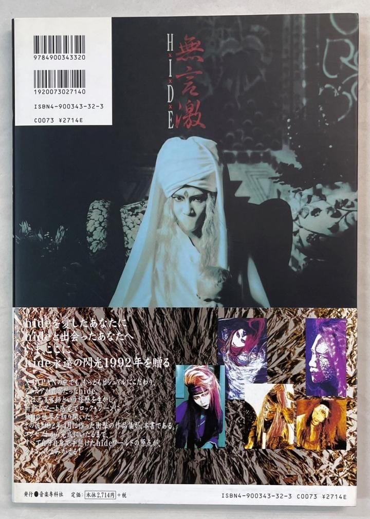 hide 写真集 「無言激」 1998年新装版 帯付き - ロックオンキング