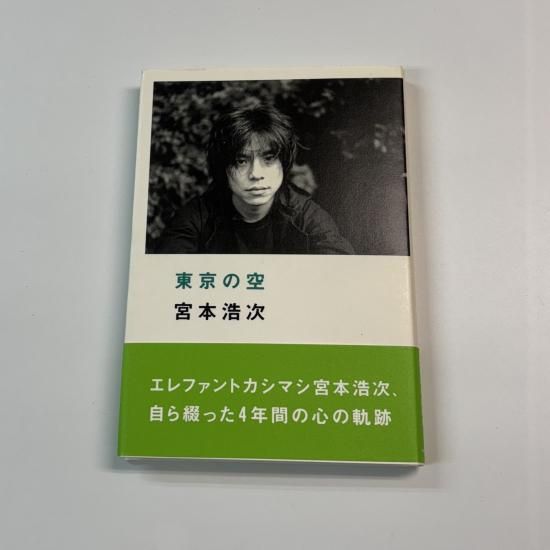 宮本浩次　東京の空　初版　帯付　ロッキングオン　エレファントカシマシ - ロックオンキング