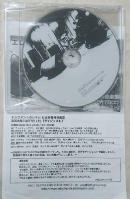 エレファントカシマシ ファンクラブ限定DVD 2006年日比谷野音 LIVE 