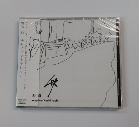 エレファントカシマシ 限定盤CD 「野音 秋」 帯付 ：ライブ会場限定発売のライブ音源 未開封 - ロックオンキング