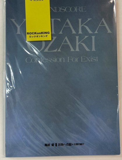 尾崎豊　バンドスコア 尾崎豊　放熱への証＋太陽の破片　KMP　楽譜 - ロックオンキング