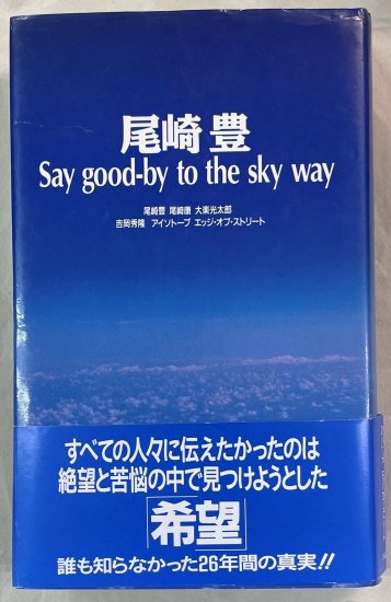 尾崎豊 Say good‐by to the sky way　誰も知らなかった、尾崎豊の26年間の真実　リム出版 - ロックオンキング
