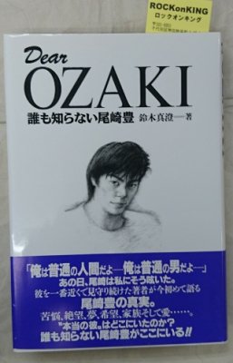 尾崎豊 Dear OZAKI ― 誰も知らない尾崎豊 - ロックオンキング