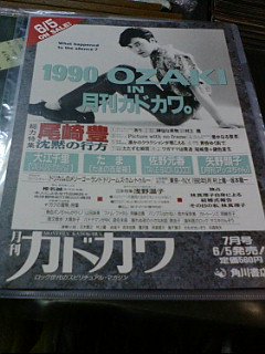 尾崎豊 チラシ 1990 ＯＺＡＫＩ ＩＮ 月刊カドカワ - ロックオンキング