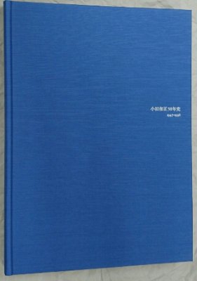 小田和正 写真集 小田和正50年史 1947-1998 ケース付 ファンクラブ限定 