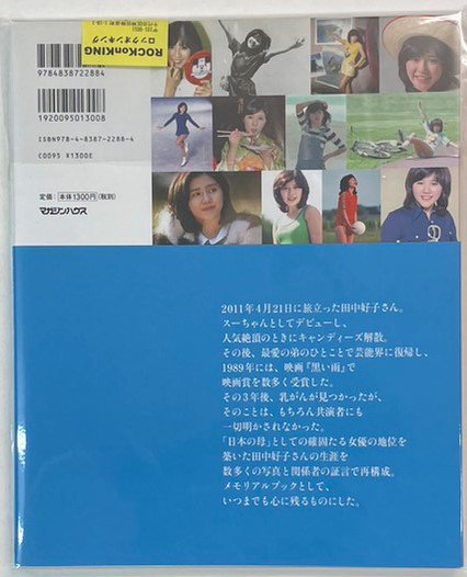 田中好子 写真集 「田中好子メモリアルブック」 ありがとう、スーちゃん キャンディーズ - ロックオンキング