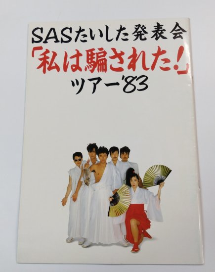 サザンオールスターズ　「SASたいした発表会　私は騙された！」　1983年 ツアー・パンフレット　 - ロックオンキング