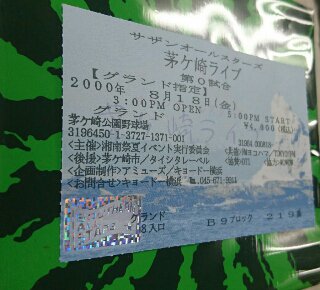 サザンオールスターズ / 茅ヶ崎  年 半券チケット   ロック