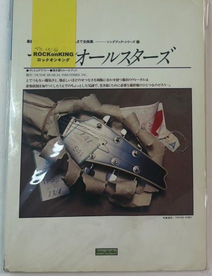 サザンオールスターズ　ギター弾き語り　サザンオールスターズ　全曲集　ソングブック　kmp　楽譜 - ロックオンキング