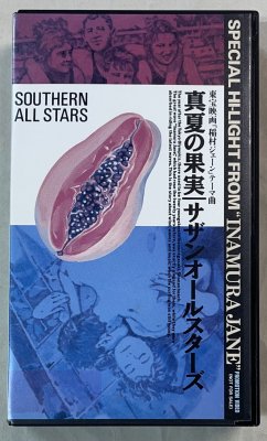 桑田佳祐 / サザンオールスターズ　真夏の果実　 非売品ビデオ