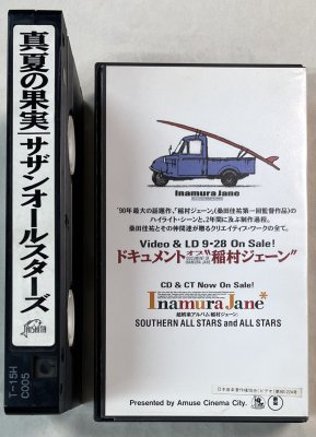 桑田佳祐 / サザンオールスターズ 「真夏の果実」 プロモーション