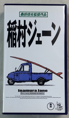 サザンオールスターズ / ビデオ 「稲村ジェーン」 桑田佳祐 第一回監督