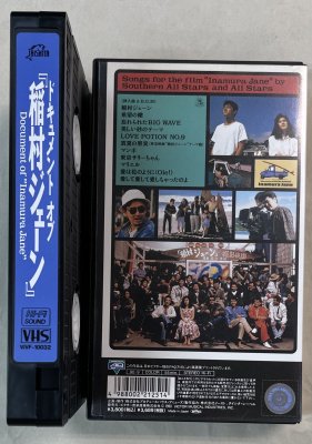 ドキュメント・オブ・“稲村ジェーン” [VHS]